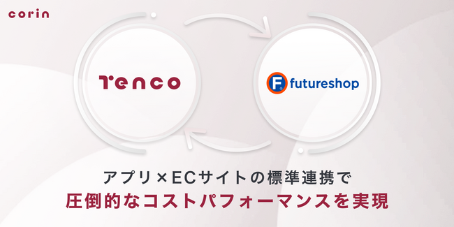 アプリパッケージ「TENCO（テンコ）」が「futureshop」との標準連携を開始