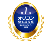 『2025年 オリコン顧客満足度®調査』「建売住宅 ビルダー 首都圏」で総合1位を獲得！2019年～2025年　7年連続No.1