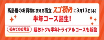 髙島屋の積立サービス「スゴ積み」６ヵ月の積立でご利用できる新コースを導入