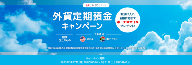 JAL NEOBANK 、「外貨定期預金キャンペーン」を開始