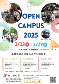 【ものつくり大学】春のオープンキャンパスを開催！！楽しみながら学ぶ、工学の第一歩はここから！