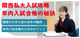 増える大学年内入試。私立大学入学者の60％は年内に進学先決定
関西私大入試攻略の秘訣を伝える無料のオンラインセミナー開催
3月29日（土）京進の個別指導スクール・ワン