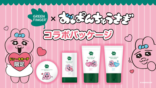 【おぱんちゅうさぎ×グリーンフィンガー】オリヤン1位のUVアイテムがドン・キホーテ限定パッケージで販売！