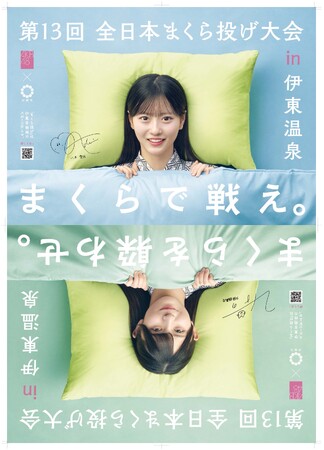 「第13回全日本まくら投げ大会in伊東温泉」の公式アンバサダーにAKB48 18期研究生　オールメンバーの8名が就任！！上下で変わる！寝顔AKB ８名のオリジナルビジュアルを特設サイトで公開中