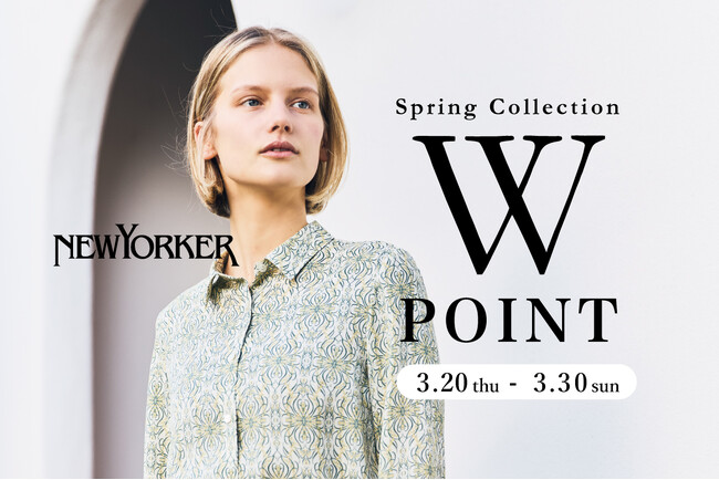 ニューヨーカーウィメンズ　「Spring Collection 2025 Wポイントフェア」を3月20日（木・祝）より開催!