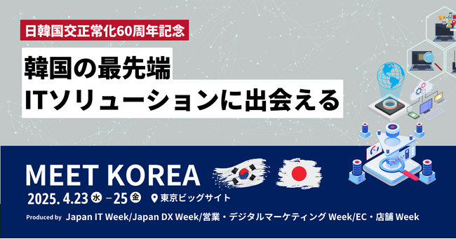 【日本最大級のIT・DX総合展】で、韓国の最先端ITソリューションに出会える特別企画を開催