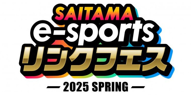 【埼玉県】「SAITAMA e-sportsリンクフェス2025 Spring」-いよいよ開催！-