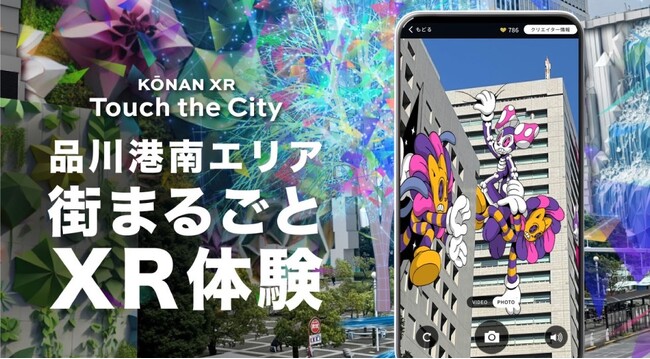 デジタルと融合した街空間での新体験「KŌNAN XR -Touch the City」第二弾が３月開催。品川港南エリアが街まるごとクリエイターのキャンバスに