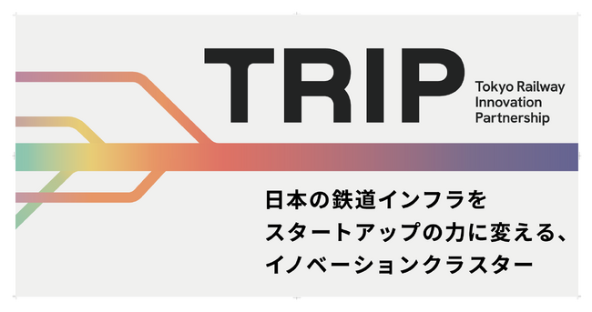 日本の鉄道インフラをスタートアップの力に変える、イノベーションクラスター「Tokyo Railway Innovation Partnership ※通称TRIP」の支援パートナーとして採択