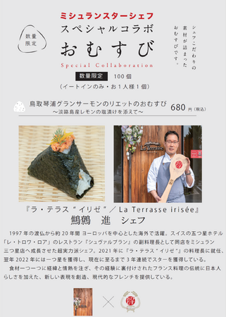 ミシュランスターシェフの手作りおむすび！第八弾は初の奈良県とのコラボ！3年連続ミシュラン一つ星の名店『ラ・テラス “イリゼ”』鷦鷯進シェフが作るフレンチおむすび！3月14日より完全数量限定で提供開始