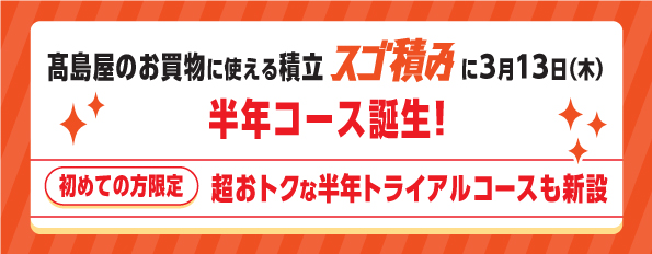 高島屋の積立サービス「スゴ積み」６ヵ月の積立でご利用できる新コースを導入