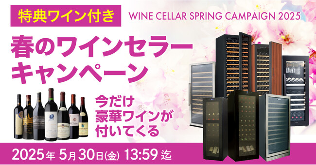 豪華ワインがついてくる!『春のワインセラーキャンペーン』開催!
