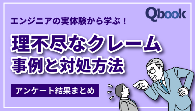 「製品の品質」に関するクレームは46%！エンジニアが受けた「理不尽なクレーム」とは？ バルテス、実際にあったクレームとベテランの対処法を公開！
