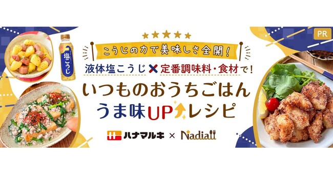 料理メディア「Nadia」とハナマルキ株式会社がタイアップ！特別企画ページ「いつものおうちごはん うま味UPレシピ」第4弾！
