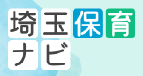 【埼玉県】保育士応援ポータルサイト「埼玉保育ナビ」がフルオープン