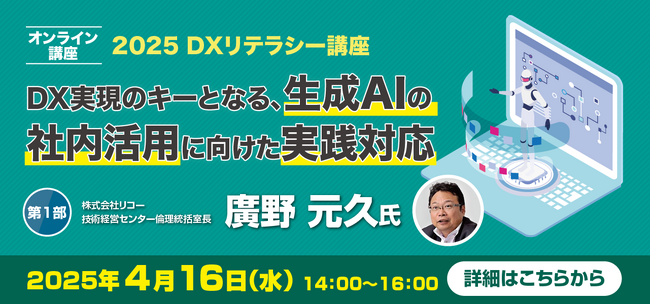 【4/16(水)開催：ユーザ協会会員無料オンライン講座】DX 実現のキーとなる、生成 AI の社内活用に向けた実践対応講座
