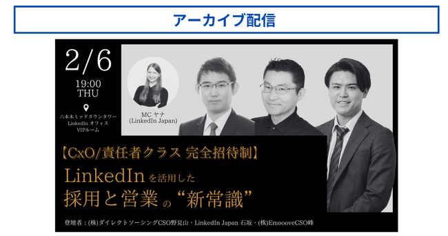 【LinkedIn Japan共催オフラインセミナー公開】「LinkedInを活用した採用と営業の”新常識”」CxO/責任者クラス限定セミナーを特別公開