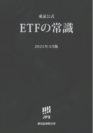 総合解説本『東証公式 ETFの常識』の発刊について