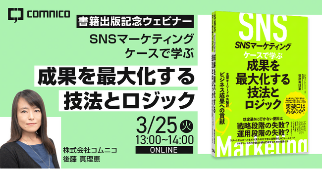 コムニコ、「SNSマーケティング ケースで学ぶ 成果を最大化する技法とロジック」書籍出版記念オンラインセミナーを3月25日（火）13時から開催