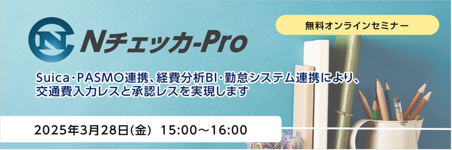 交通費入力・承認レスソリューション「Nチェッカ-Pro」無料オンラインセミナー開催のお知らせ