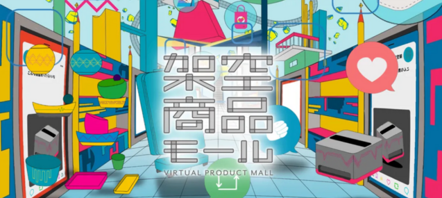 NTT DXパートナーのサービス開発にスパイクスタジオがAI技術で技術支援。『架空商品モール』開発の舞台裏を公開