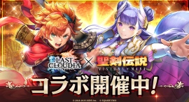 『ラストクラウディア』×『聖剣伝説 VISIONS of MANA』本日よりコラボイベント開催!! 『ラストクラウディア』×『聖剣伝説 VISIONS of MANA』本日よりコラボイベント開催!!