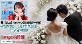 IBJ正規加盟店の結婚相談所「Lasys&婚活」が3月7日〜4月15日の期間、オンラインで実施する入会前体験会の最終実施時間を20:00から22:00へ延長！