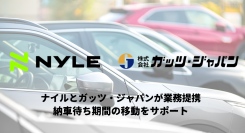 ナイル株式会社と株式会社ガッツ・ジャパンが業務提携！納車待ち期間の移動をサポート