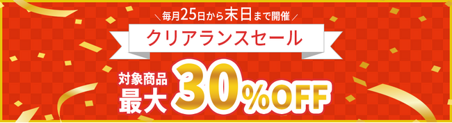 パーマンコーポレーションが運営するECサイト「パーマンショップ」で最大30％OFFのクリアランスセールを３月25日から初開催！来月からも毎月25日から月末まで毎月開催決定！