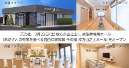 先月に引き続き大阪に新店オープン！枚方市2店舗目「お坊さんの有無を選べる自由な家族葬 千の風 枚方山之上ホール」