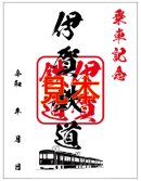 鉄印（伊賀鉄道）