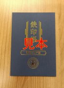 鉄印帳（東海エリア版）
