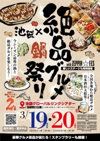 2025年3月19日・20日、池袋グローバルリングシアター(池袋西口公園)で“庶民派食フェス”「池袋×絶品グルメ☆鍋祭り with ZEPPIN☆FES2025」を開催！