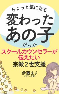 元宗教2世のスクールカウンセラーが書籍を出版　学校の先生に“同じ境遇の子を助けてほしい”との思いから情報発信