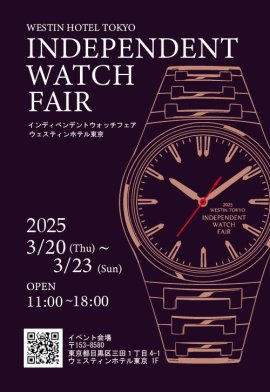 2025ウェスティンホテル東京インディペンデントウオッチフェア