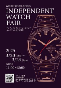 2025ウェスティンホテル東京インディペンデントウオッチフェア3月20日(木)～3月23日(日)　4日間期間限定開催！
