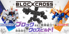 ブロック感覚で自由自在に組み立てられるフィギュアシリーズ『BLOCKCROSS (ブロックロス)』が新登場！