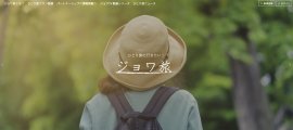 ジョワ旅トップページ
