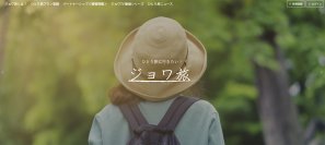 “ひとり旅”情報ポータルサイト「ジョワ旅」を公開！高級リゾートのひとり旅プランや、ユーザーの旅体験を投稿・閲覧できるプランを掲載