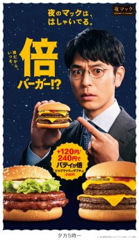 夜マック(R) 新TVCMシリーズ 倍バーガー篇『夜のマックは、はしゃいでる。』妻夫木聡さん、自由演技で「僕もはしゃいじゃっていいですか！？」3月18日（火）から放映開始！