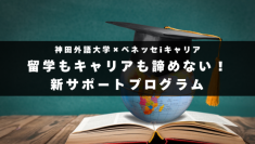留学もキャリアも諦めない！就活早期化時代における新たな支援体制を導入　〜【産学連携】神田外語大学×ベネッセi-キャリア〜