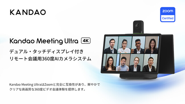 「Kandao Meeting Ultra」がZoomの認証を取得し、Zoom Roomsと完全な互換性を実現