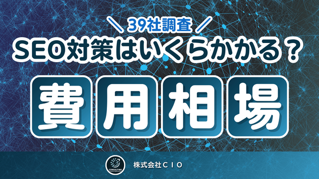 【39社調査】SEO対策の費用平均/相場は？中小ベンチャー・大企業に月額コストを聞いてみた
