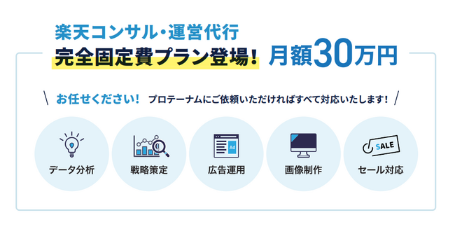 【楽天市場】EC運営代行 月額30万円パックの提供を開始