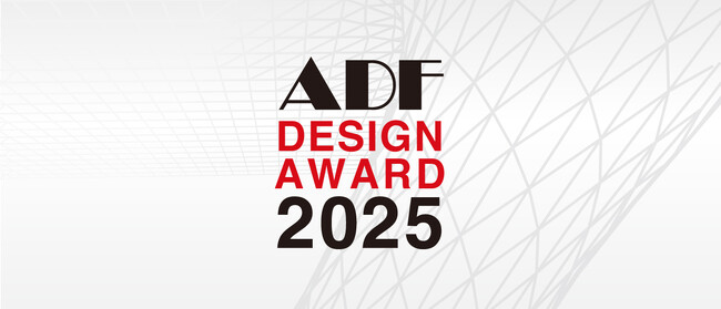 「ADFデザインアワード2025」受賞建築家・建築受賞作品を発表