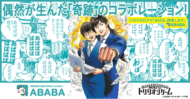 ダイレクトリクルーティングサービスABABA、漫画『トリリオンゲーム』と奇跡のコラボレーション！