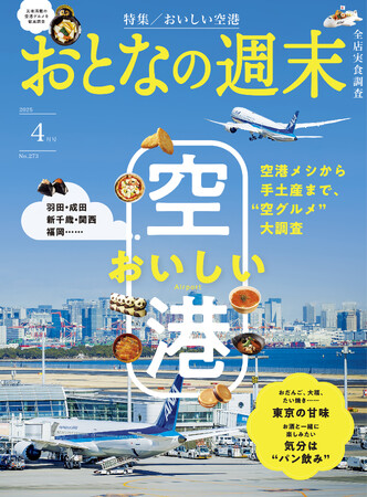 「空港メシから手土産まで“空グルメ”を大調査『おいしい空港』を大特集」おとなの週末2025年4月号、本日発売♪