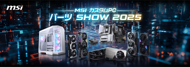 MSIの最新パーツに触れよう！「MSI カスタムPCパーツ SHOW 2025」開催のお知らせ