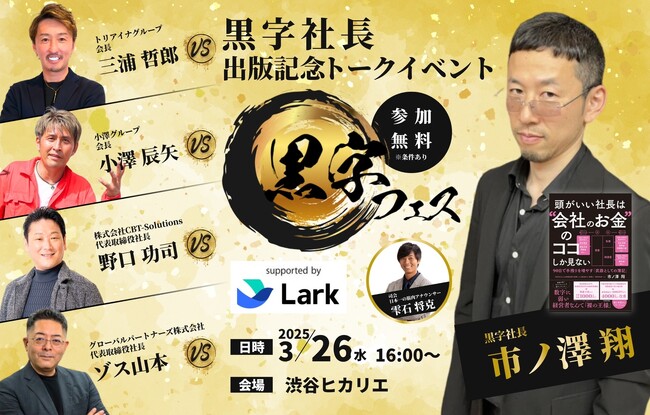 「黒字フェス」協賛開催決定！黒字社長・市ノ澤 翔 × 令和の虎の実力派経営者が集結！ 三浦会長、小澤会長、野口社長、ゾス山本社長--「経理DX」について、3社限定の事前無料相談を受付開始！