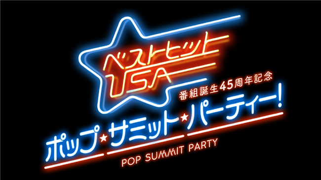 80年代ポップスファン必見!!小林克也「ベストヒットUSA」番組誕生45周年!!番組初のファンイベント開催決定!!